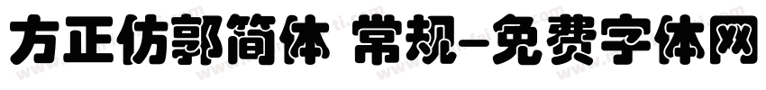 方正仿郭简体 常规字体转换
